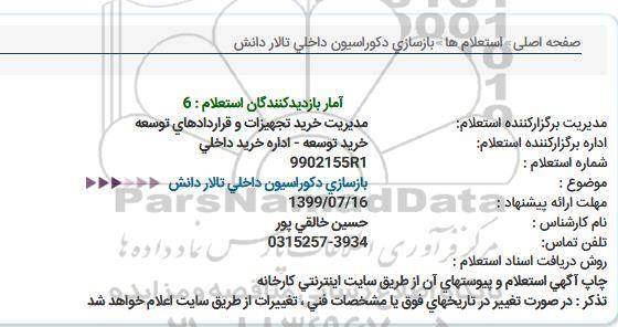 استعلام بازسازی دکوراسیون داخلی تالار 