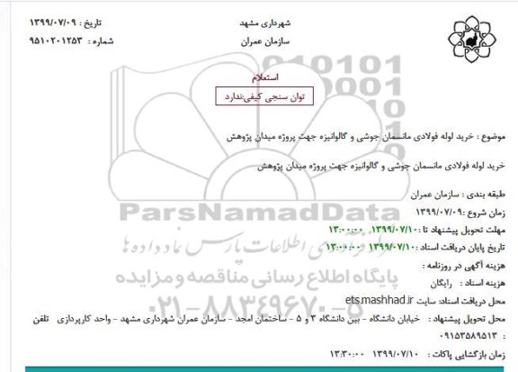 استعلام، استعلام خرید لوله فولادی مانسمان جوشی و گالوانیزه 