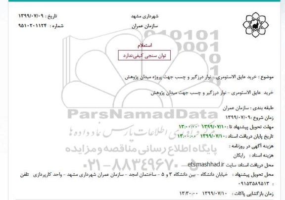 استعلام خرید عایق الاستومری - نوار درزگیر و چسب جهت پروژه میدان پژوهش