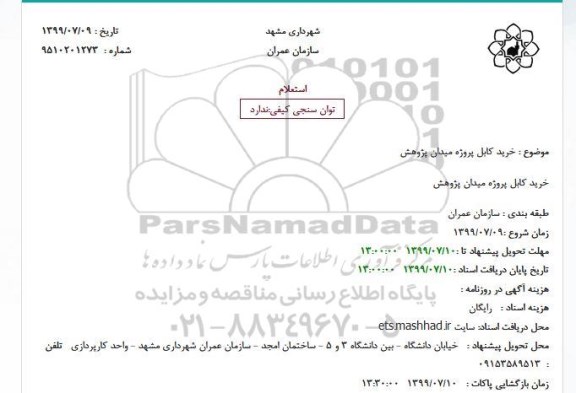 استعلام خرید کابل پروژه میدان پژوهش