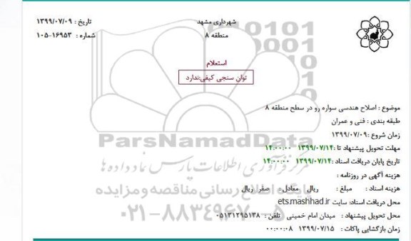 استعلام اصلاح هندسی سواره رو