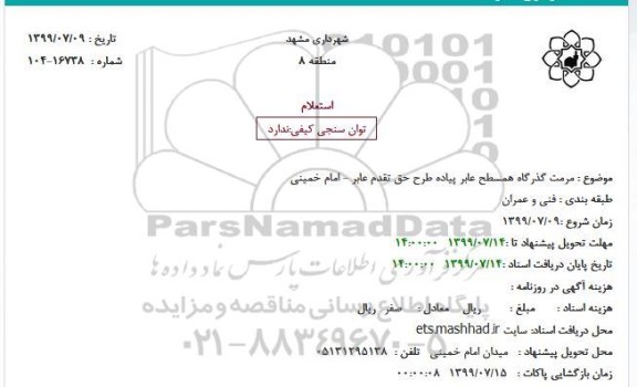 استعلام مرمت گذرگاه همسطح عابر پیاده طرح حق تقدم عابر 