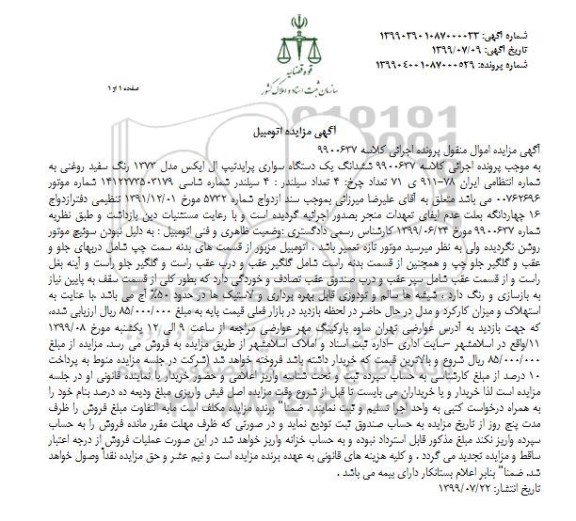 آگهی مزایده, مزایده یک دستگاه سواری پراید تیپ ال ایکس مدل 73 