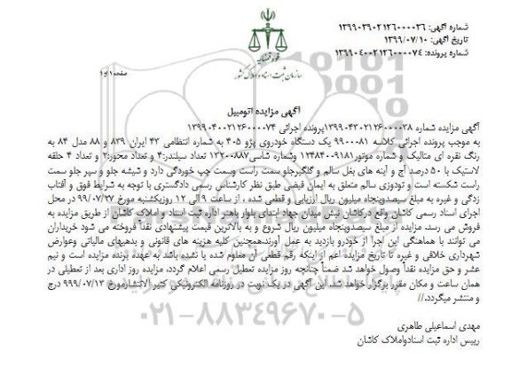 مزایده , مزایده فروش یکدستگاه خودروی پژو 405 مدل 84 
