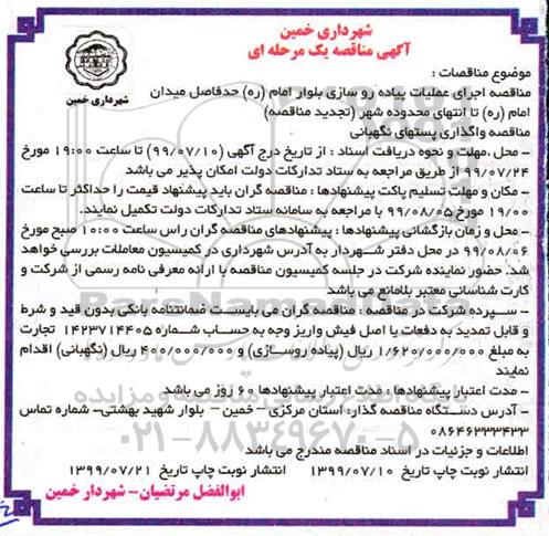 مناقصه، مناقصه اجرای عملیات پیاده روسازی بلوار.... 