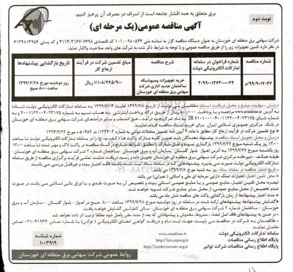 مناقصه عمومی, مناقصه خرید تجهیزات پسیو شبکه ساختمان جدید اداری - نوبت دوم 