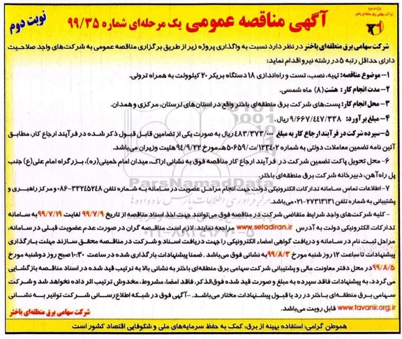 مناقصه ، مناقصه تهیه، نصب، تست و راه اندازی 18 دستگاه بریکر 20 کیلوولت به همراه ترولی 