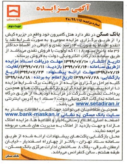 آگهی مزایده مزایده فروش هتل گامبرون در جزیره کیش نوبت دوم