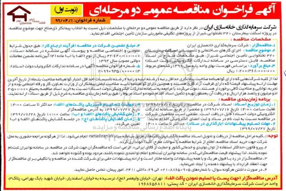 مناقصه عمومی,مناقصه پروژه اسکلت بیمارستان 320 تختخوابی