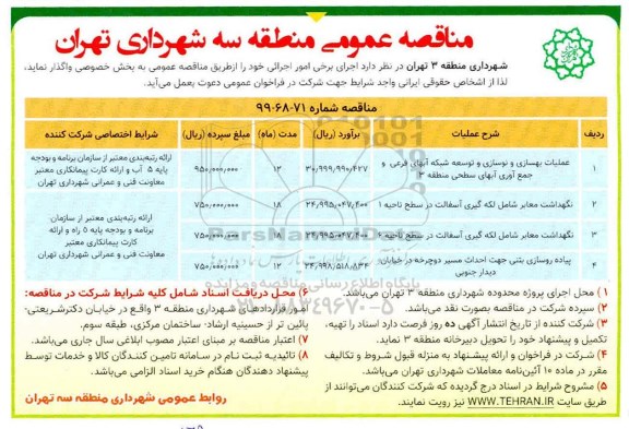 مناقصه عمومی ,مناقصه عملیات بهسازی و نوسازی و توسعه شبکه آبهای فرعی