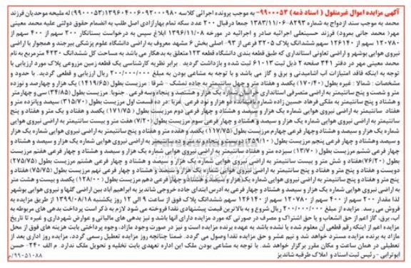 مزایده ،مزایده 200 سهم از 400 سهم از پلاک 3205 فرعی 