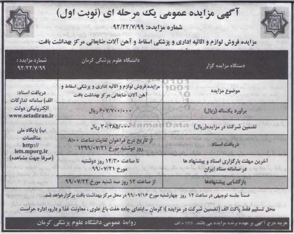 آگهی مزایده عمومی ,  مزایده فروش لوازم و اثاثیه اداری و پزشکی اسقاط و آهن آلات ضایعاتی مرکز بهداشت 