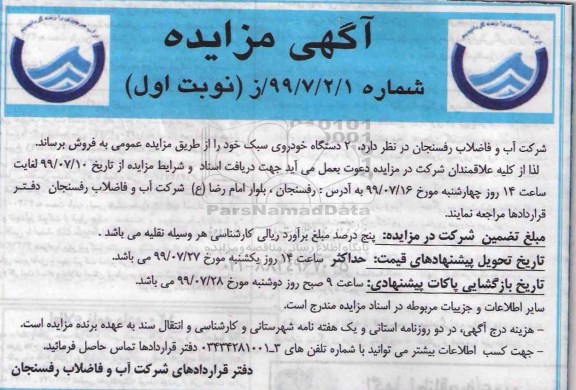 آگهی مزایده , مزایده 2 دستگاه خودروی سبک 