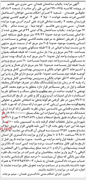 مزایده مزایده یکباب ساختمان 169.42 مترمربع