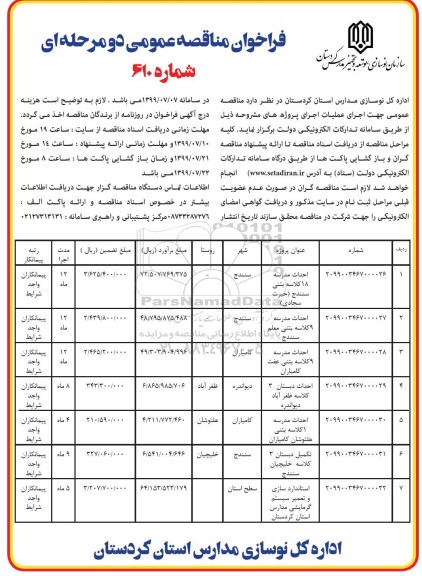 فراخوان مناقصه , فراخوان مناقصه احداث مدرسه 18 کلاسه بتنی ...