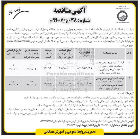 مناقصه , مناقصه قرائت کنتور، توزیع قبوض، وصول مطالبات، کشف و جمع آوری انشعابات...