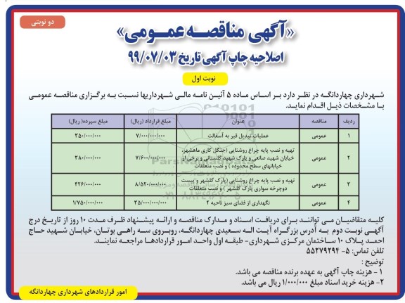 اصلاحیه آگهی مناقصه عمومی ، اصلاحیه مناقصه عملیات تبدیل قیر به آسفالت... 