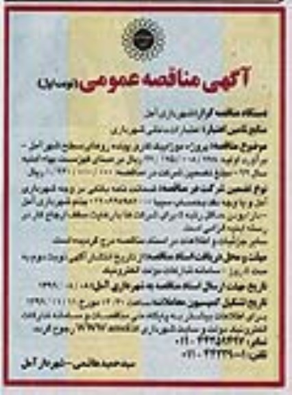 مناقصه عمومی, مناقصه پروژه موزاییک کاری پیاده روهای سطح شهر 