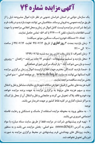 مزایده ، مزایده تعداد 110 دستگاه خودرو
