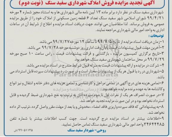 مزایده ،مزایده تجدید فروش املاک مسکونی نوبت دوم