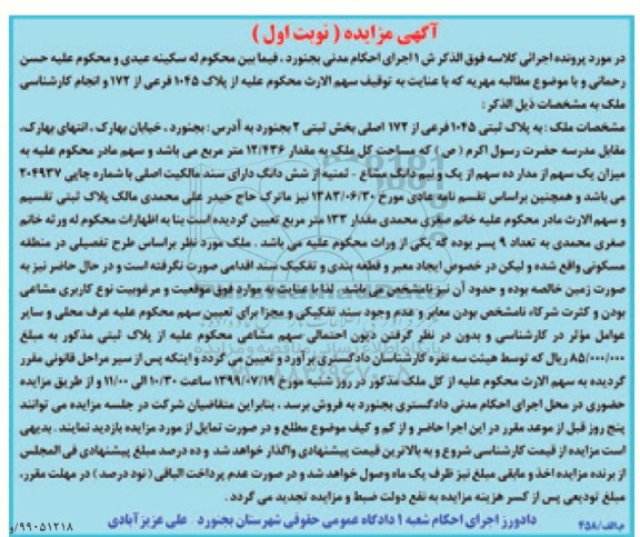 مزایده مزایده پلاک ثبتی 1045 فرعی از 172 اصلی نوبت اول