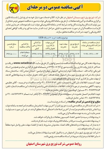 مناقصه عمومی، مناقصه خرید 70 دستگاه LED