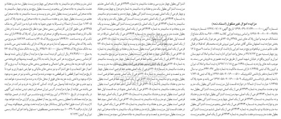 مزایده مزایده سه دانگ مشاع از ششدانگ عرصه و اعیان پلاک ثبتی