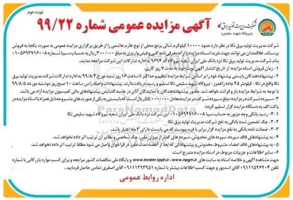 مزایده، مزایده فروش حدود 10000 کیلوگرم شالی برنج محلی - نوبت دوم