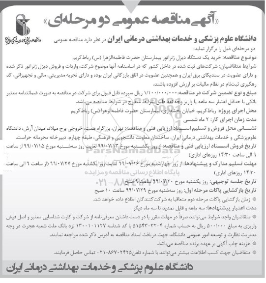 مناقصه عمومی,مناقصه خرید یک دستگاه دیزل ژنراتور بیمارستان 