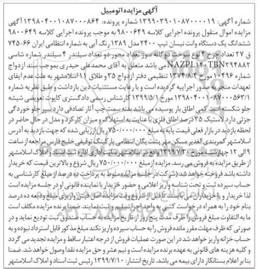 مزایده فروش یکدستگاه وانت نیسان 