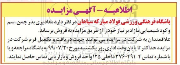 مزایده, مزایده فروش مقادیری بذر چمن، سم و کود شیمیایی مازاد بر نیاز