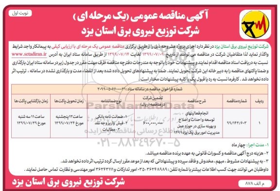 مناقصه عمومی , مناقصه انجام فعالیتهای توسعه و احداث و اصلاح و بهینه سازی ...