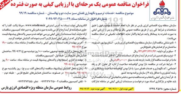 مناقصه عمومی, مناقصه عمومی خدمات ترمیم و نگهداری فضای سبز سایت دو و نهالستان