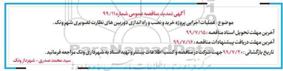 تمدید مناقصه, مناقصه عملیات اجرای پروژه خرید و نصب و راه اندازی دوربین های نظارت تصویری - تمدید