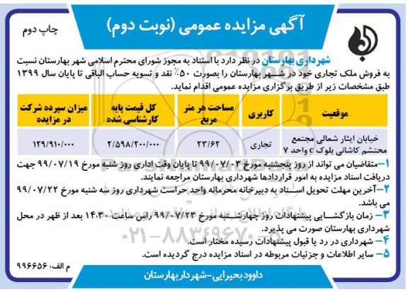 مزایده مزایده فروش ملک تجاری 23.62 مترمربع نوبت دوم چاپ دوم