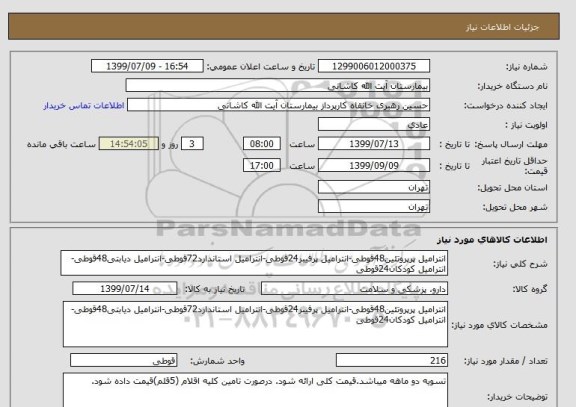 استعلام انترامیل پرپروتئین48قوطی-انترامیل پرفیبر24قوطی-انترامیل استاندارد72قوطی-انترامیل دیابتی48قوطی-انترامیل کودکان24قوطی