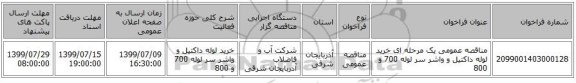 مناقصه عمومی یک مرحله ای خرید لوله داکتیل و واشر سر لوله 700 و 800