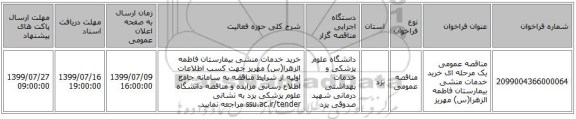 مناقصه عمومی یک مرحله ای خرید خدمات منشی بیمارستان فاطمه الزهرا(س) مهریز