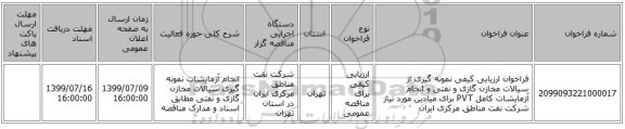 فراخوان ارزیابی کیفی نمونه گیری از سیالات مخازن گازی و نفتی و انجام آزمایشات کامل PVT برای میادین مورد نیاز شرکت نفت مناطق مرکزی ایران