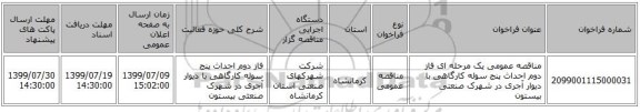 مناقصه عمومی یک مرحله ای فاز دوم احداث پنج سوله کارگاهی با دیوار آجری در شهرک صنعتی بیستون