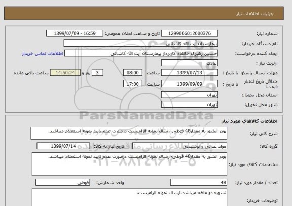 استعلام پودر انشور به مقدار48 قوطی-ارسال نمونه الزامیست درصورت عدم تایید نمونه استعلام میباشد.