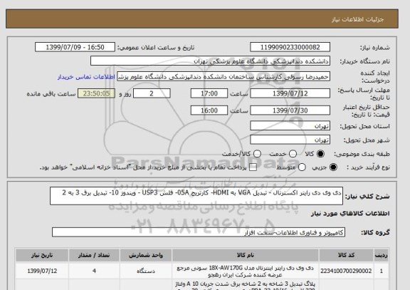 استعلام دی وی دی رایتر اکسترنال - تبدیل VGA به HDMI- کارتریج 05A- فلش USP3 - ویندوز 10- تبدیل برق 3 به 2