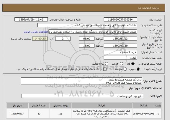 استعلام ایران کد مشابه استفاده شده
تعداد10 بسته فیلتر25وMCE  37
