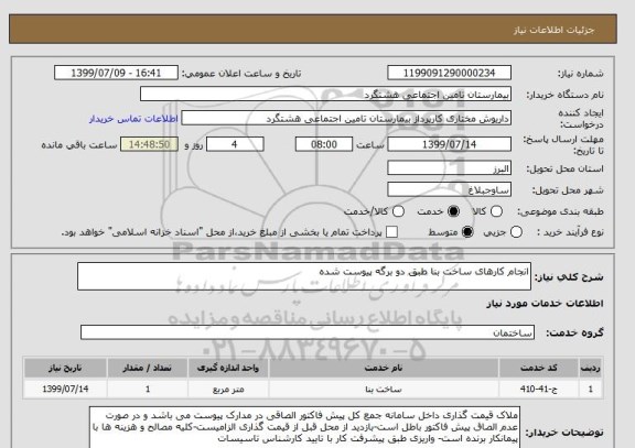 استعلام انجام کارهای ساخت بنا طبق دو برگه پیوست شده