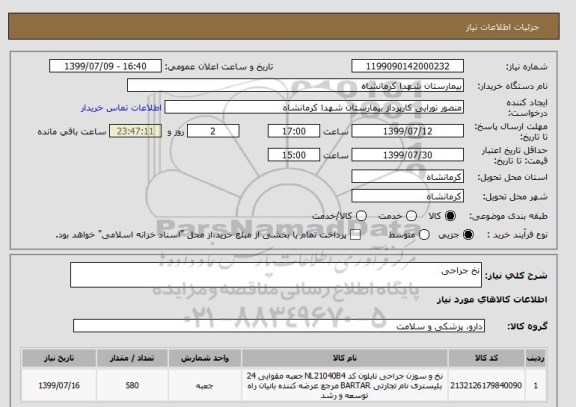استعلام نخ جراحی
