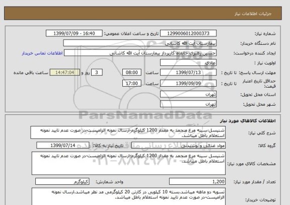 استعلام شنیسل سینه مرغ منجمد به مقدار 1200 کیلوگرم-ارسال نمونه الزامیست-در صورت عدم تایید نمونه استعلام باطل میباشد.
