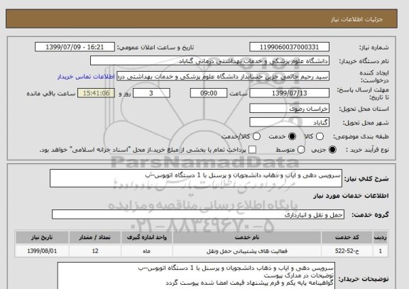 استعلام سرویس دهی و ایاب و ذهاب دانشجویان و پرسنل با 1 دستگاه اتوبوس--ب