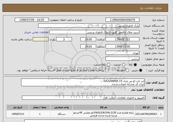 استعلام لپ تاپ اچ پی مدل DA2206NIA-15
ایران کد مشابه انتخاب شده