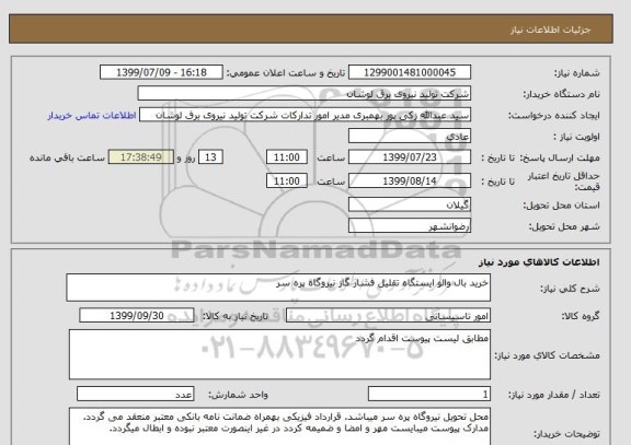 استعلام خرید بال والو ایستگاه تقلیل فشار گاز نیروگاه پره سر
