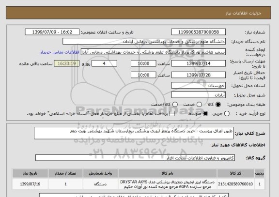 استعلام طبق اوراق پیوست - خرید دستگاه پرینتر لیزری پزشکی بیمارستان شهید بهشتی نوبت دوم